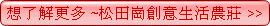 松田崗創意生活農莊